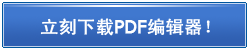 下载PDF编辑器